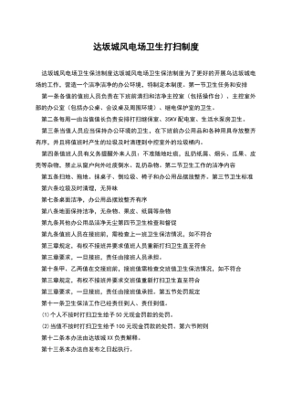 达坂城风电场卫生打扫制度
