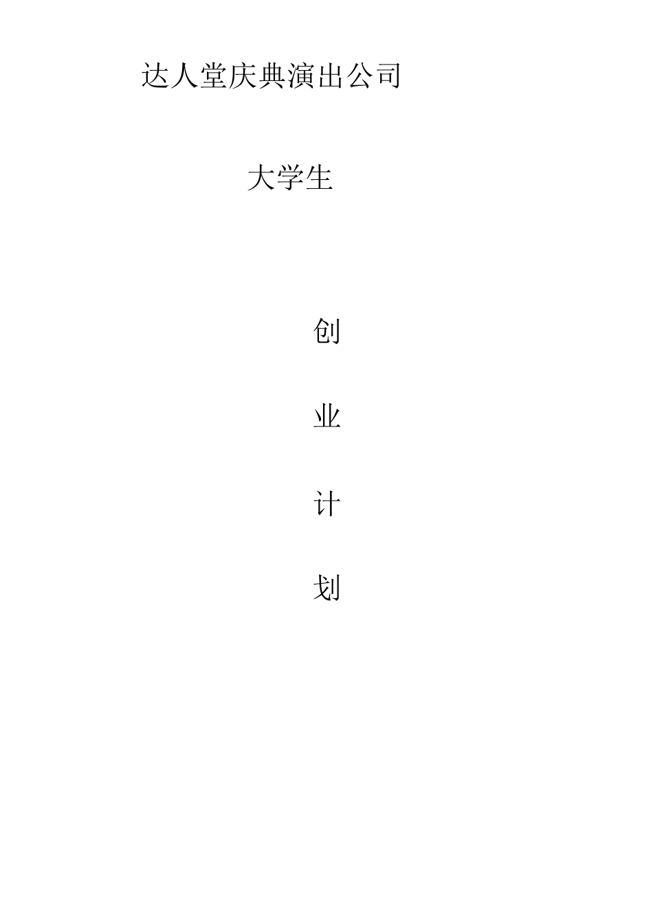 达人堂庆典演出公司创业商业计划书_第1页