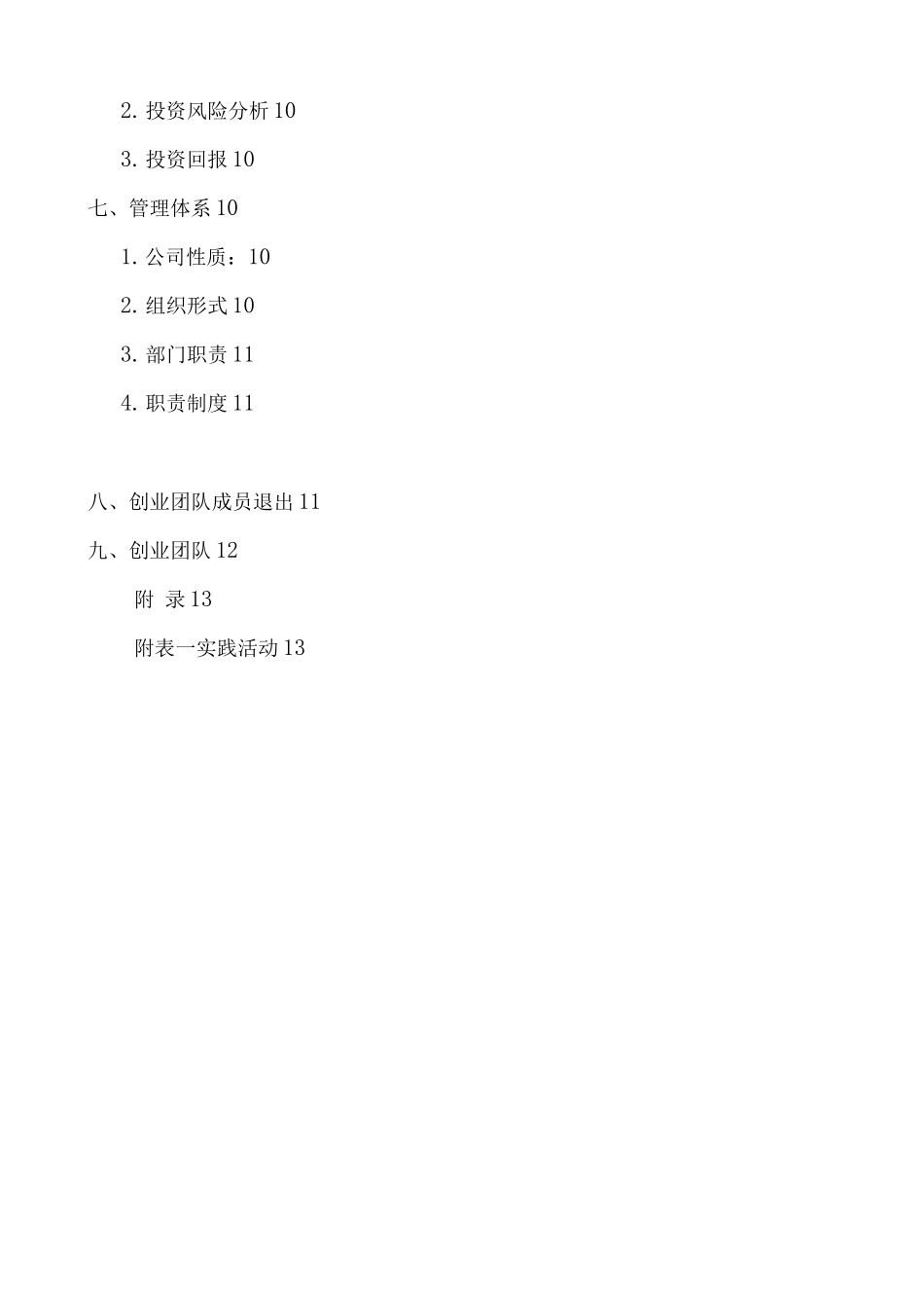 达人堂庆典演出公司创业商业计划书_第3页