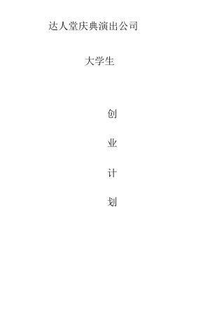 达人堂庆典演出公司创业商业计划书