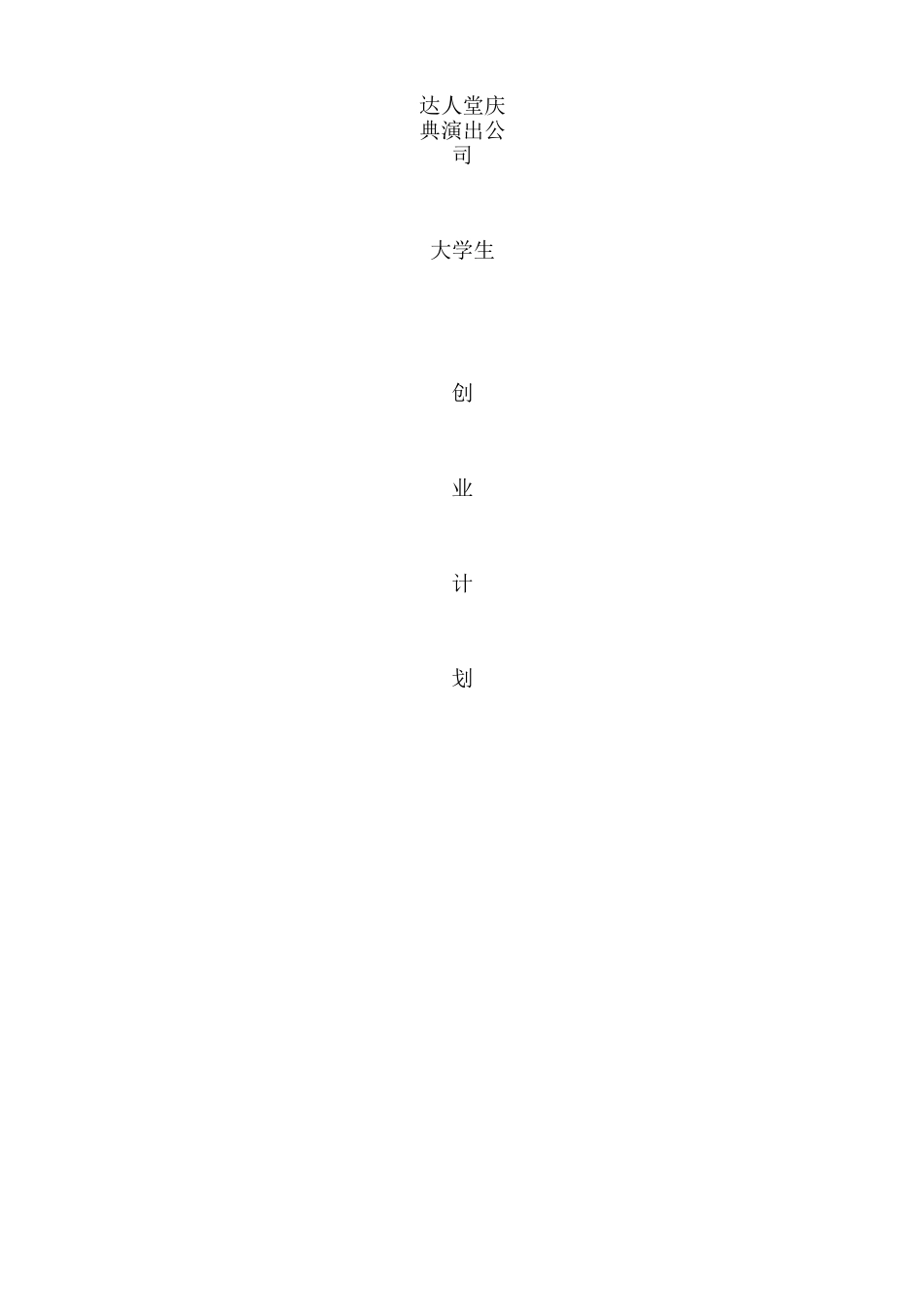 达人堂庆典演出公司项目策划书_第1页