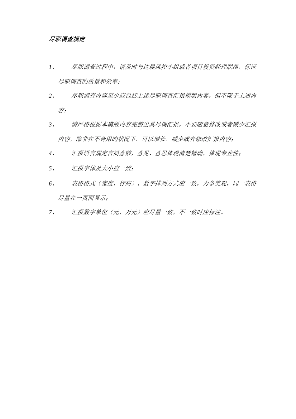 达晨创投财务尽职调查报告模板_第1页
