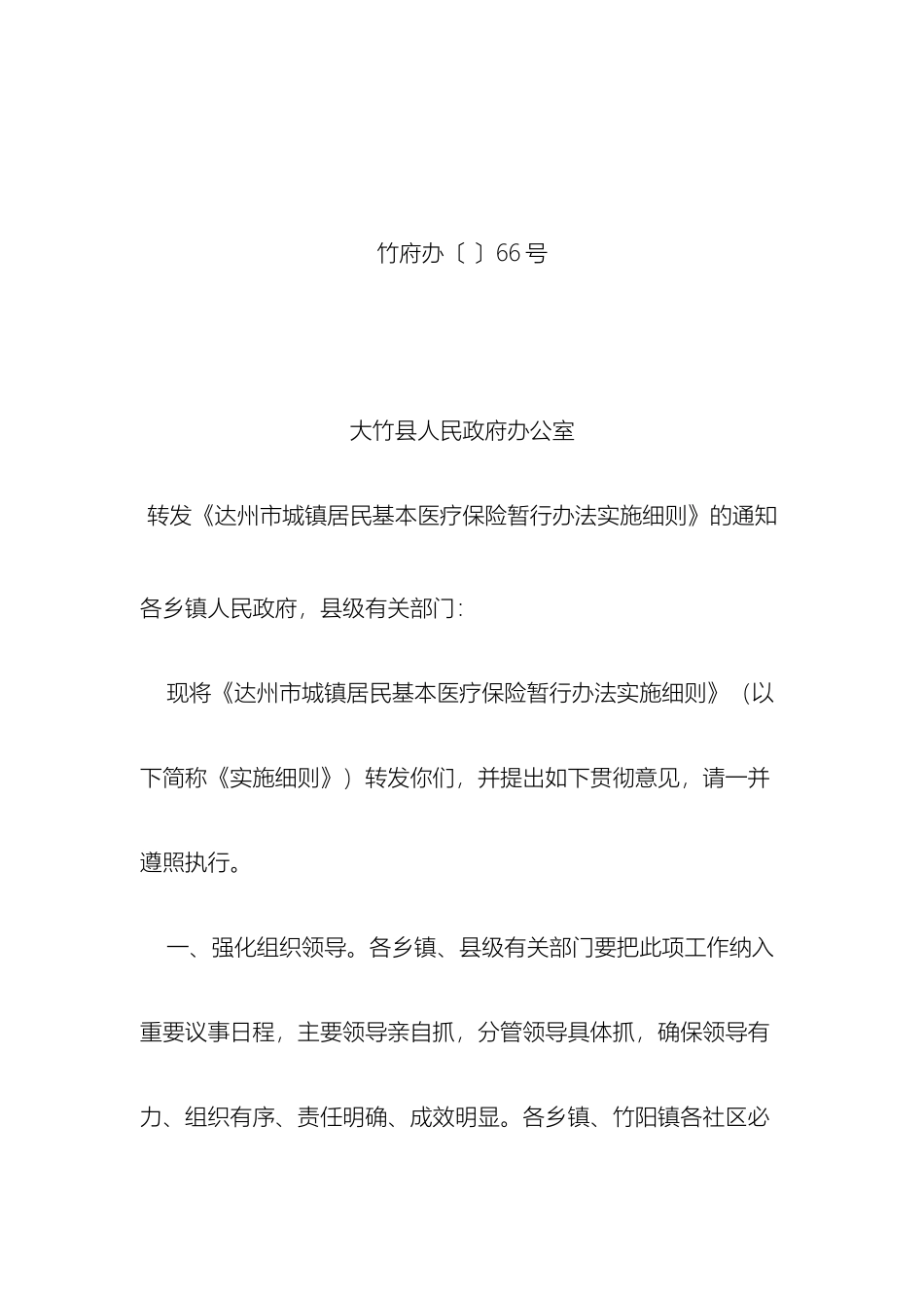 达州市城镇医疗保险实施细则_第2页