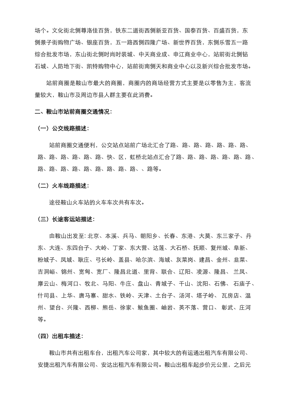辽宁鞍山市站前商圈调研报告.docx_第2页