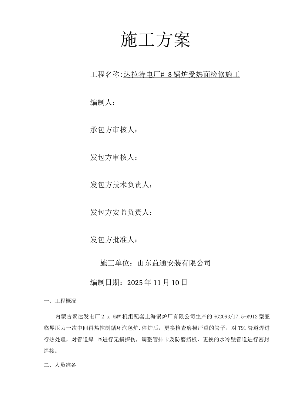 达拉特电厂#8锅炉受热面检修施工施工方案_第1页