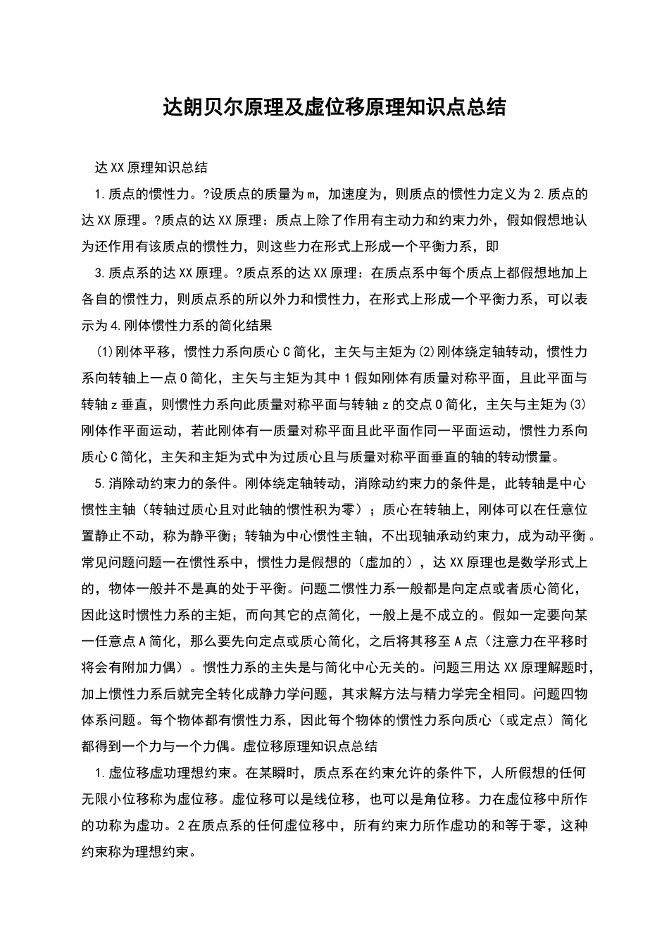 达朗贝尔原理及虚位移原理知识点总结_第1页