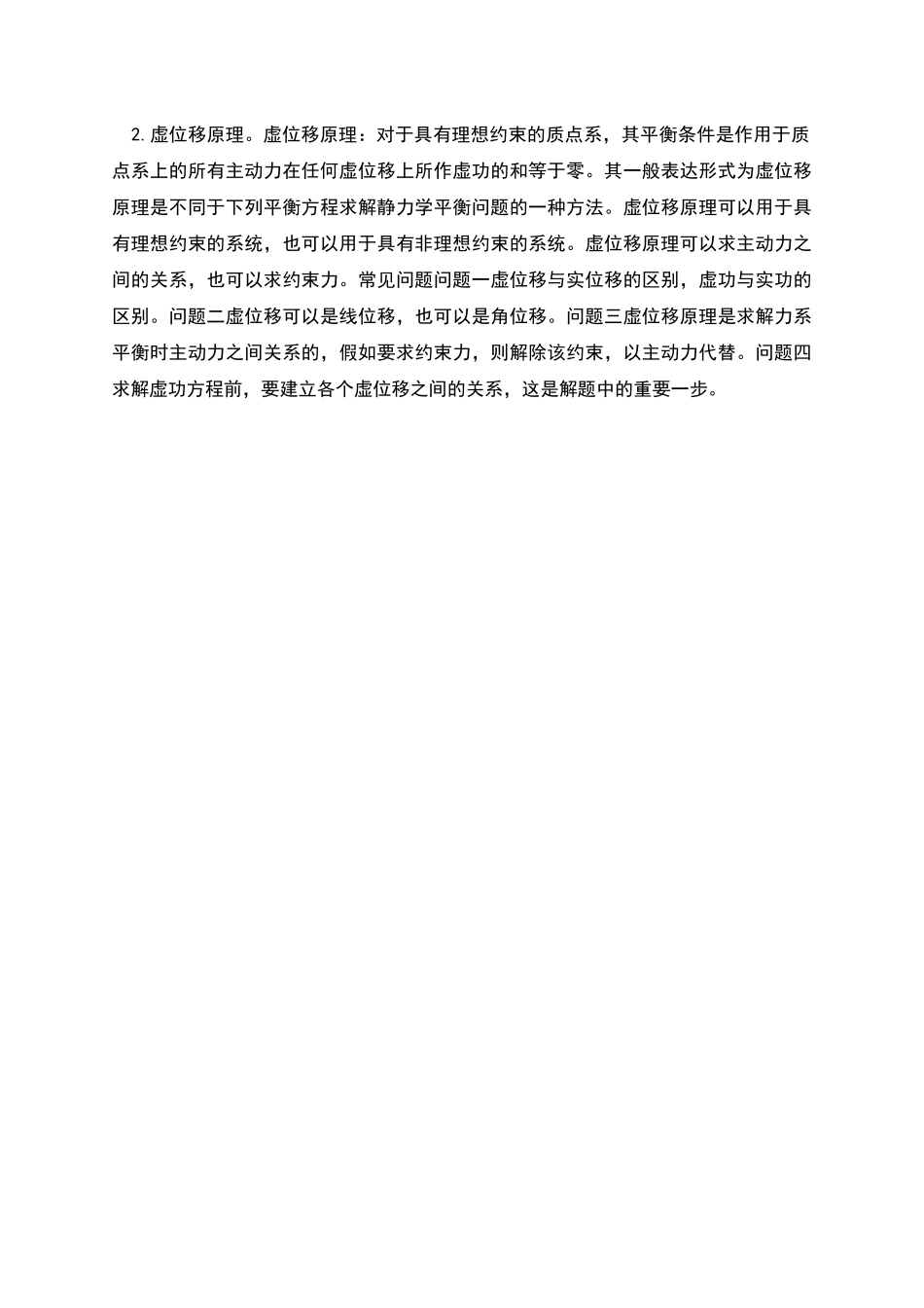 达朗贝尔原理及虚位移原理知识点总结_第2页