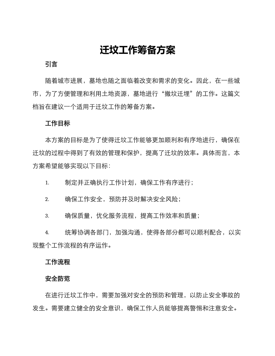 迁坟工作筹备方案_第1页