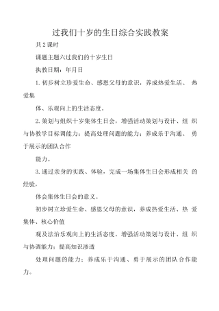过我们十岁的生日综合实践教案