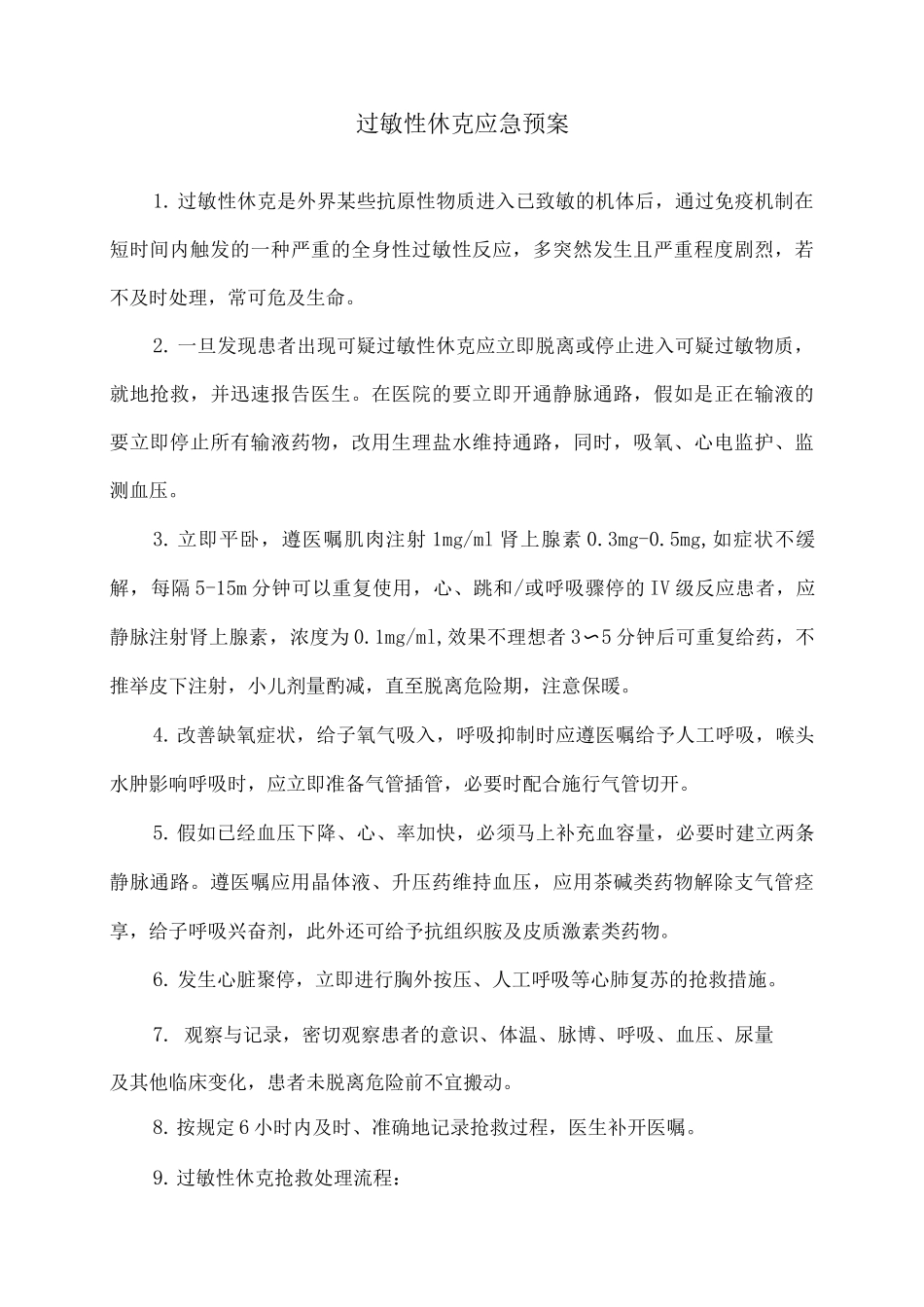 过敏性休克应急预案_第1页