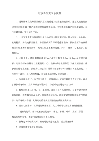 过敏性休克应急预案