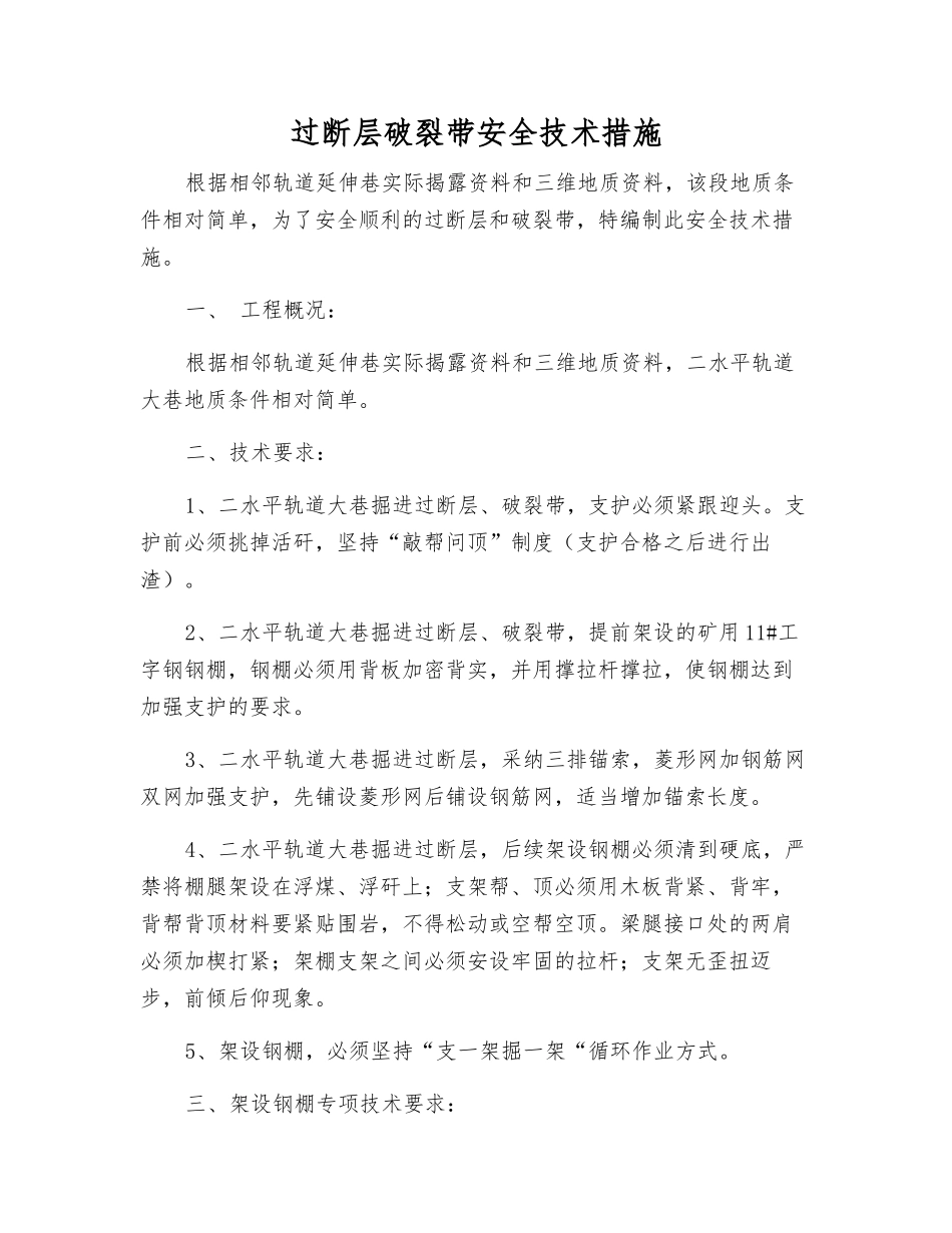 过断层破碎带安全技术措施_第1页