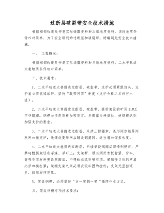 过断层破碎带安全技术措施