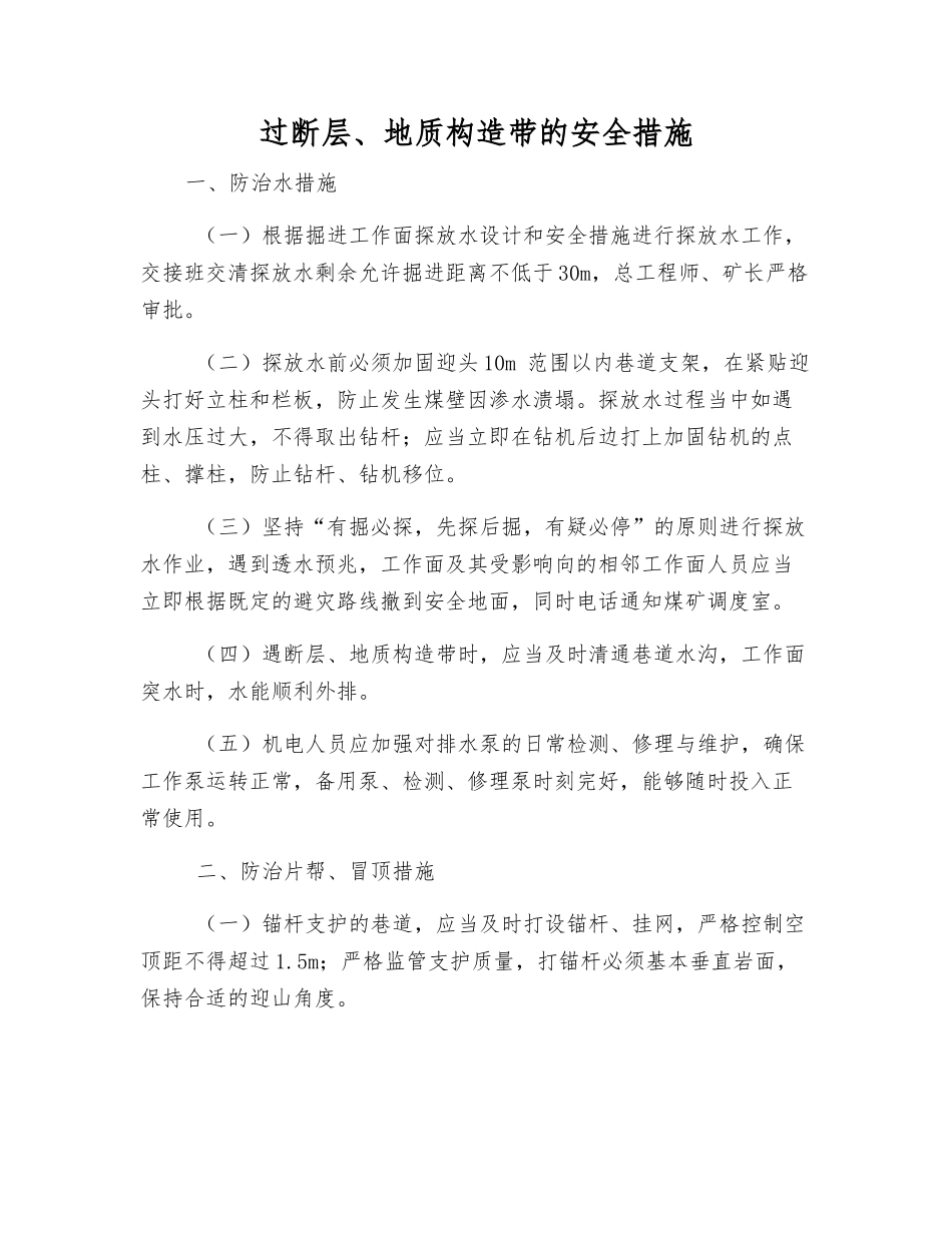 过断层、地质构造带的安全措施_第1页