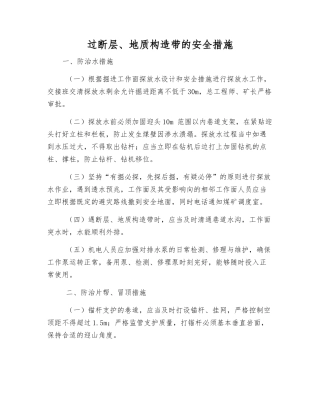 过断层、地质构造带的安全措施