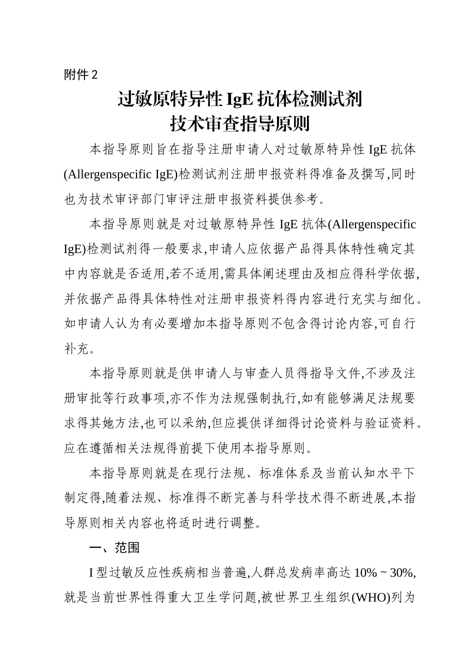 过敏原特异性IgE抗体检测试剂技术审查指导原则_第1页