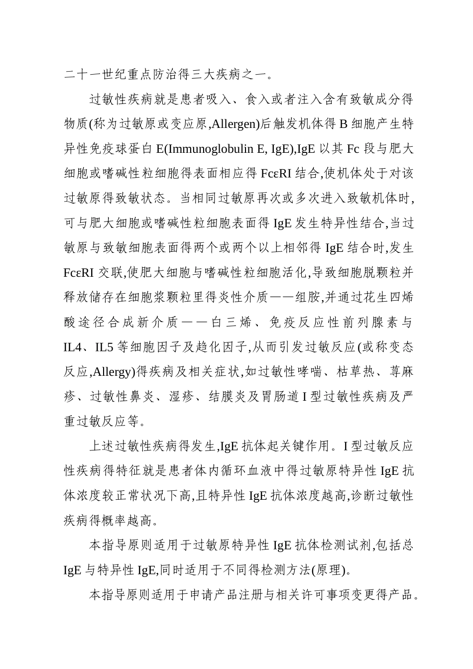 过敏原特异性IgE抗体检测试剂技术审查指导原则_第2页