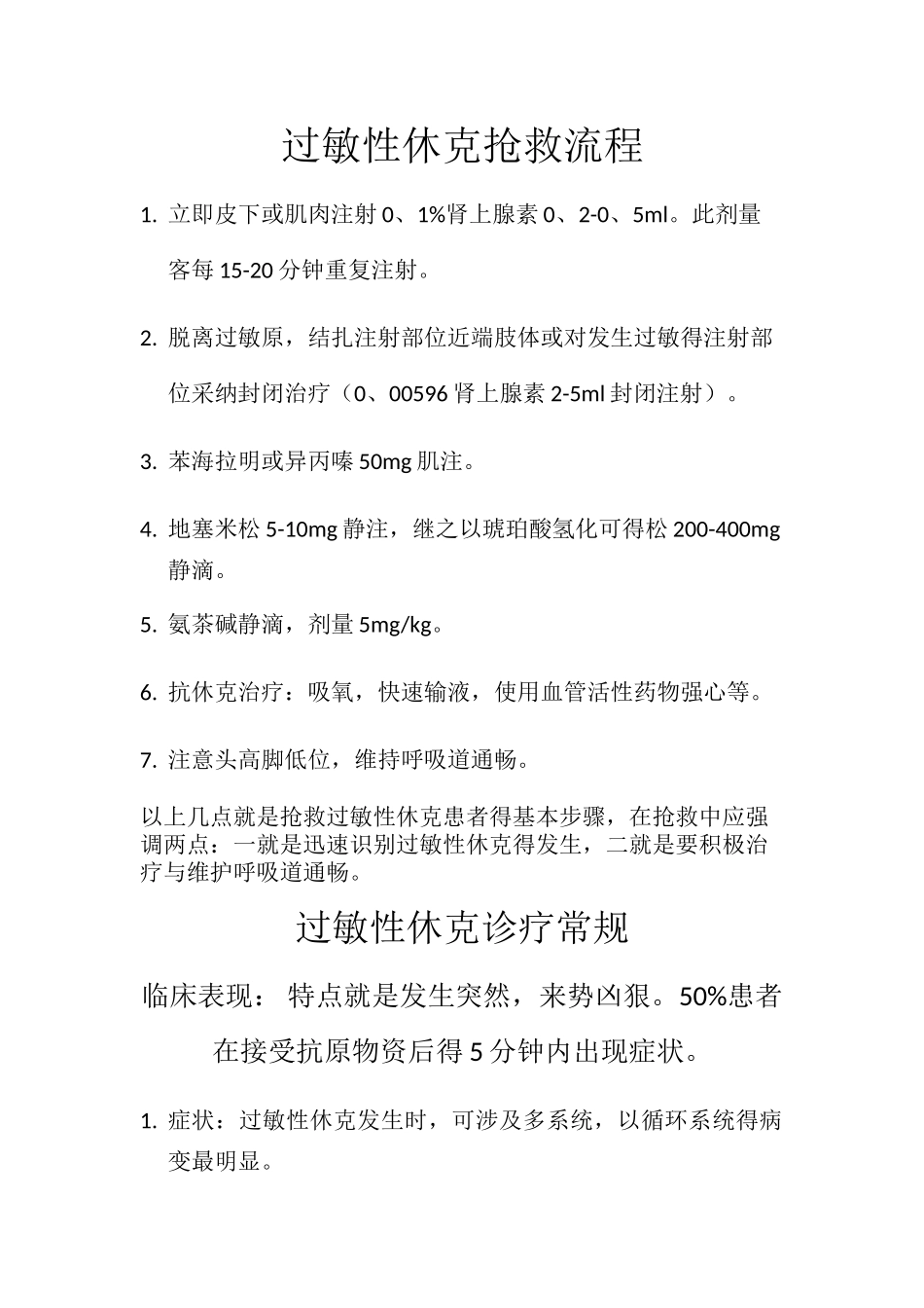 过敏性休克抢救流程_第1页