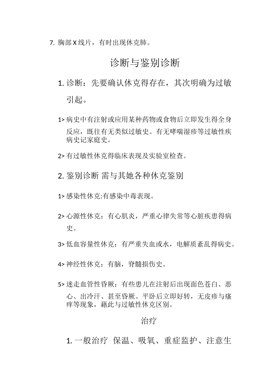 过敏性休克抢救流程_第3页