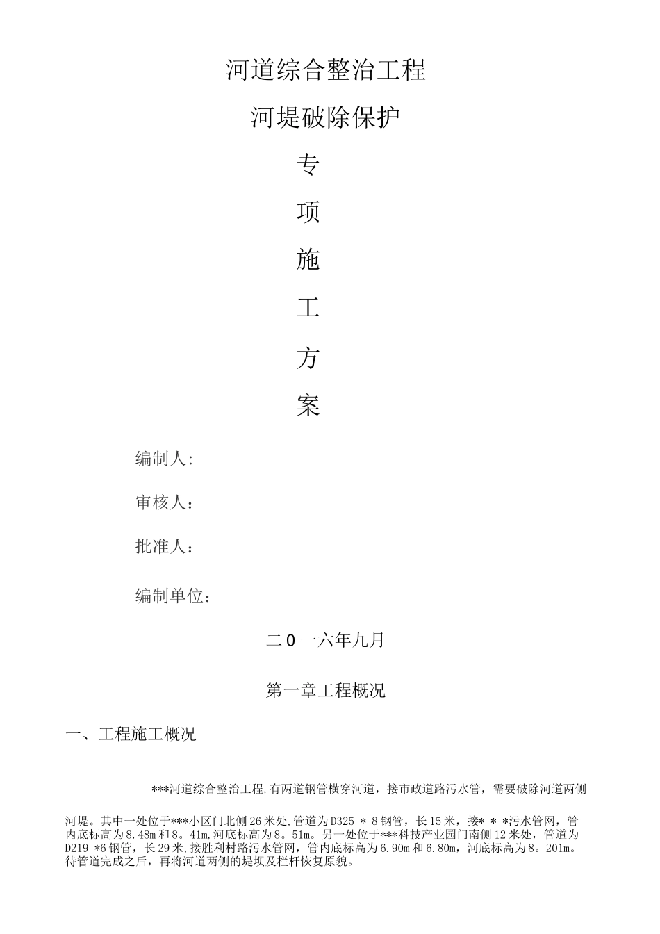 过河管道破堤施工方案_第1页