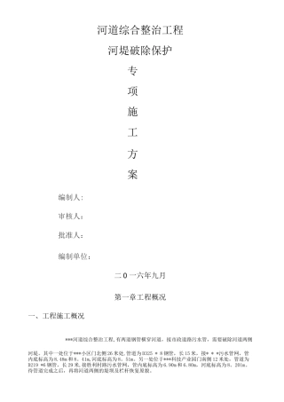 过河管道破堤施工方案