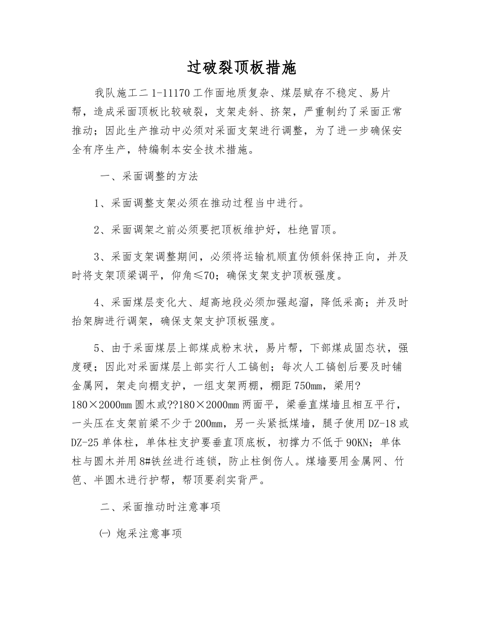 过破碎顶板措施_第1页