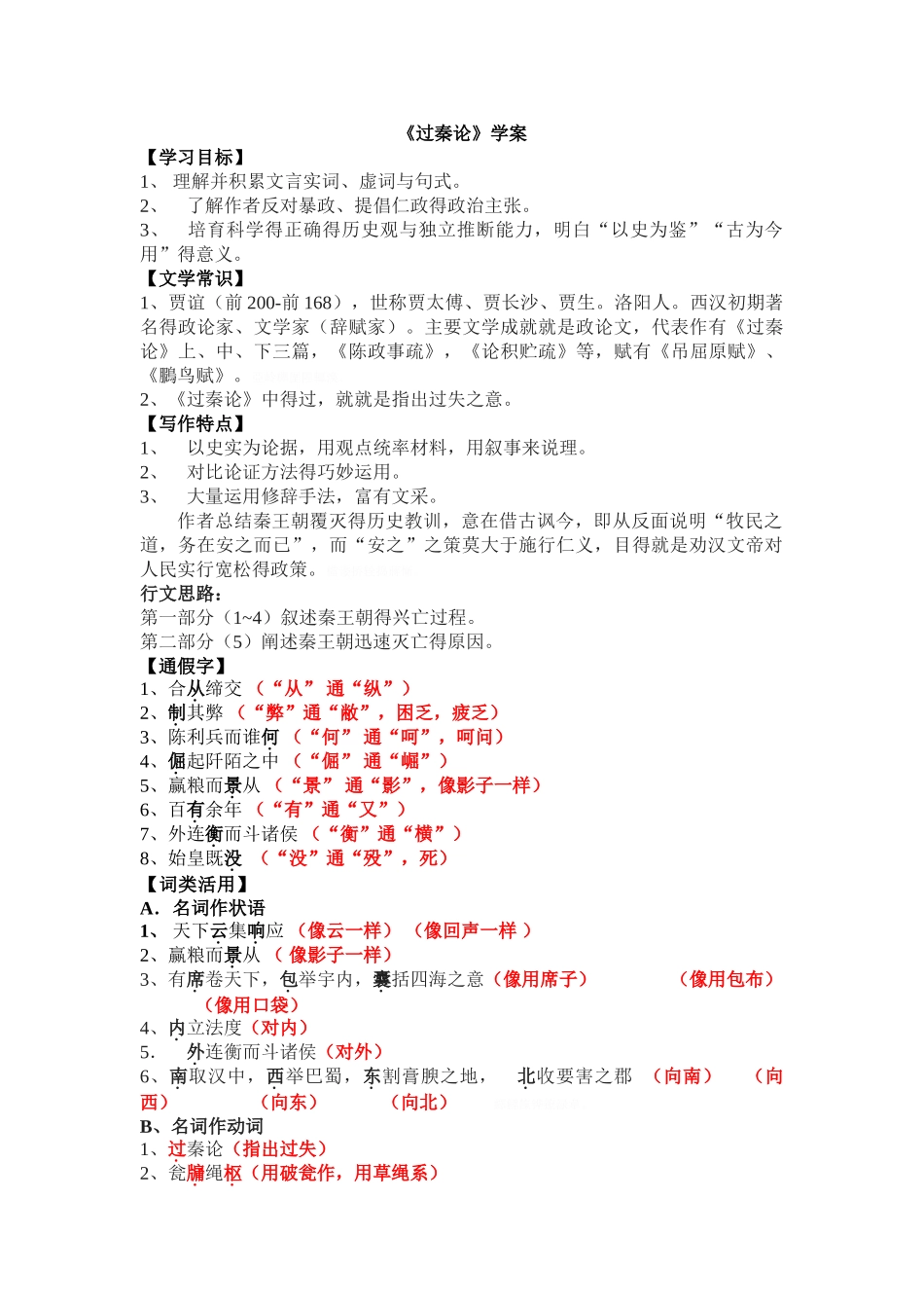 过秦论知识点整理_第1页
