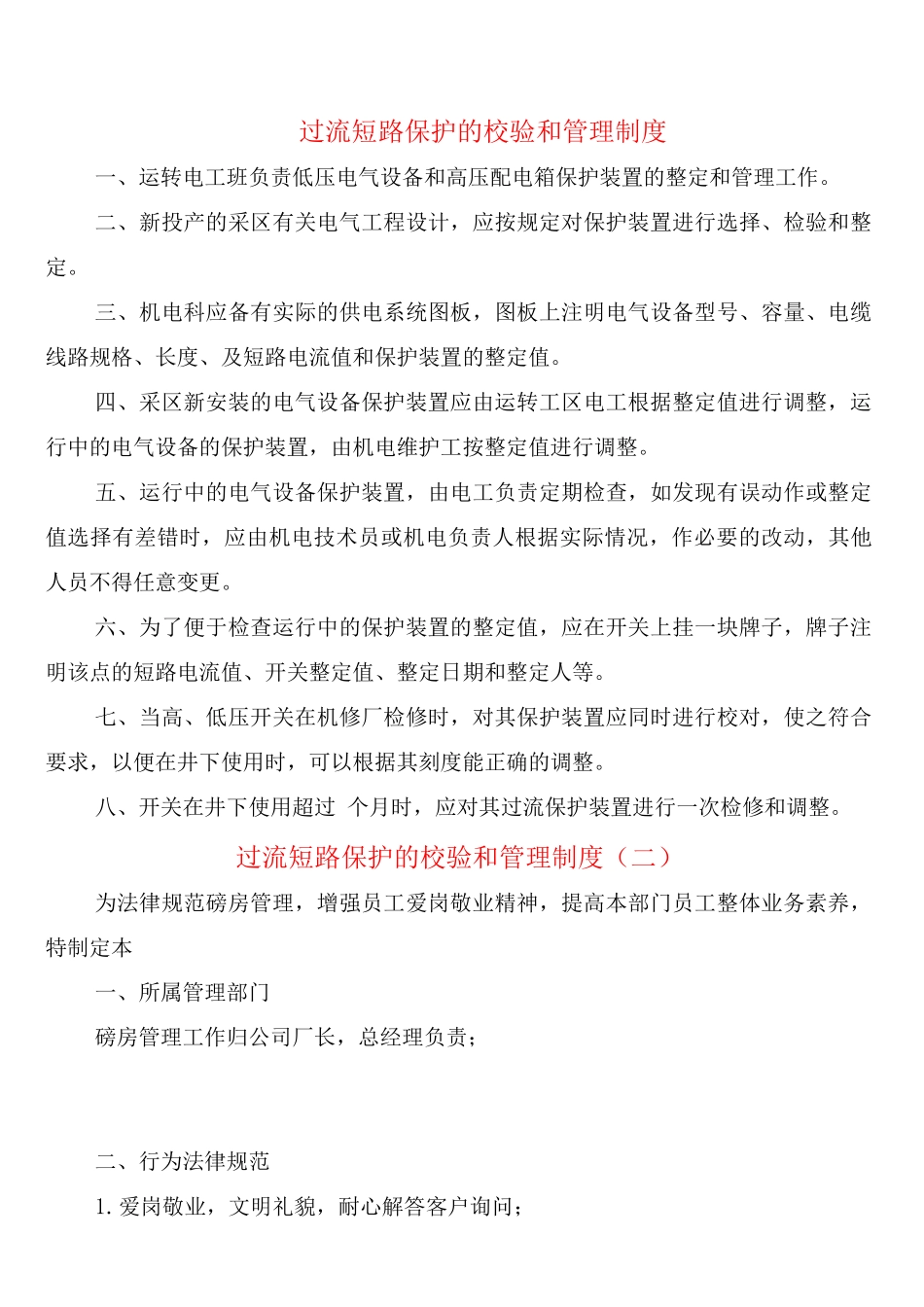 过流短路保护的校验和管理制度_第1页