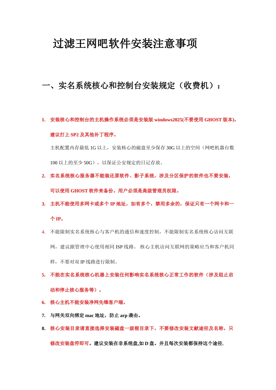 过滤王实名系统安装注意事项及自查方法_第1页