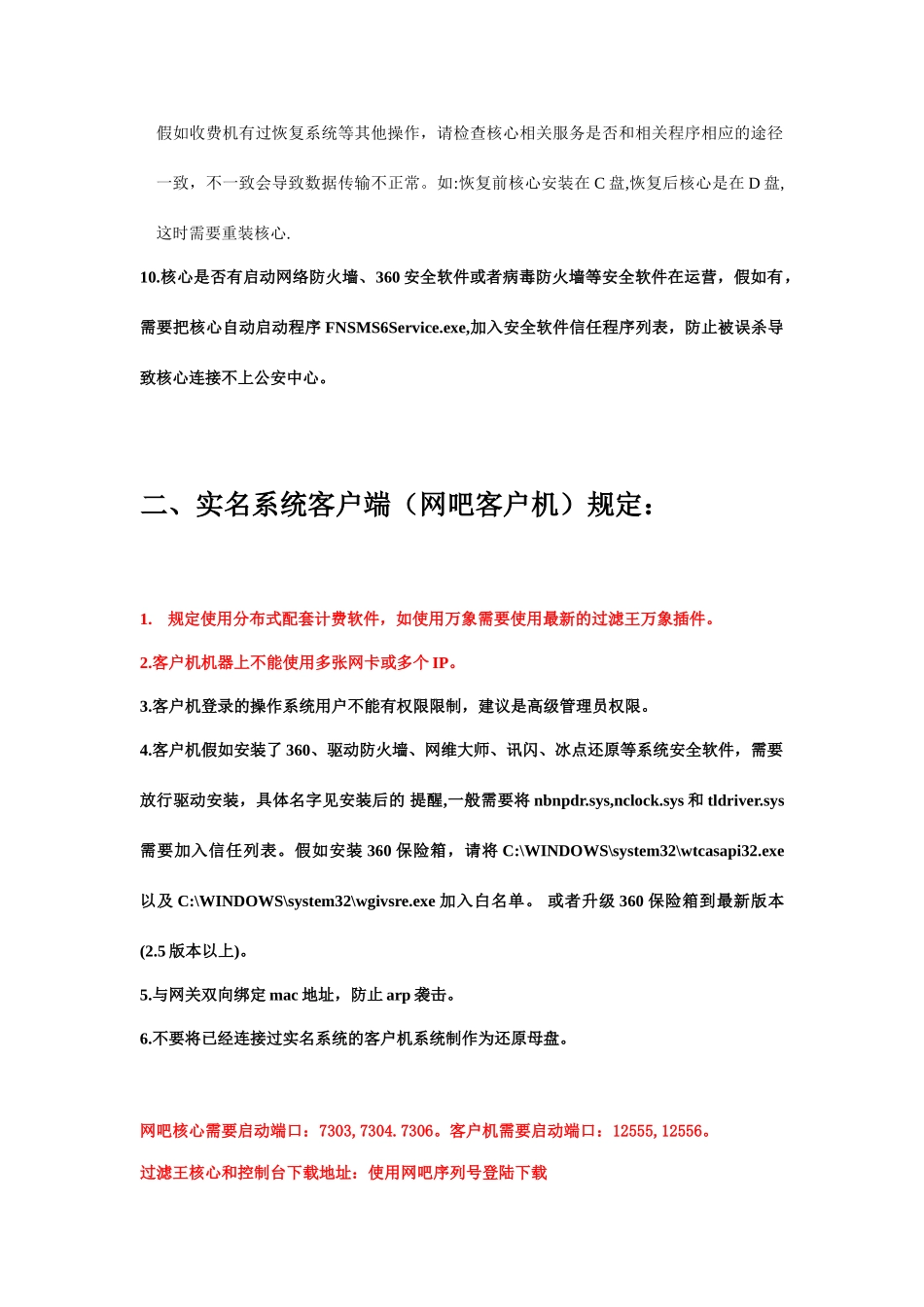 过滤王实名系统安装注意事项及自查方法_第2页