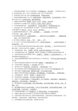 过程控制复习资料