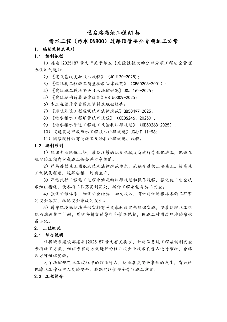 过路顶管安全专项施工方案_第3页