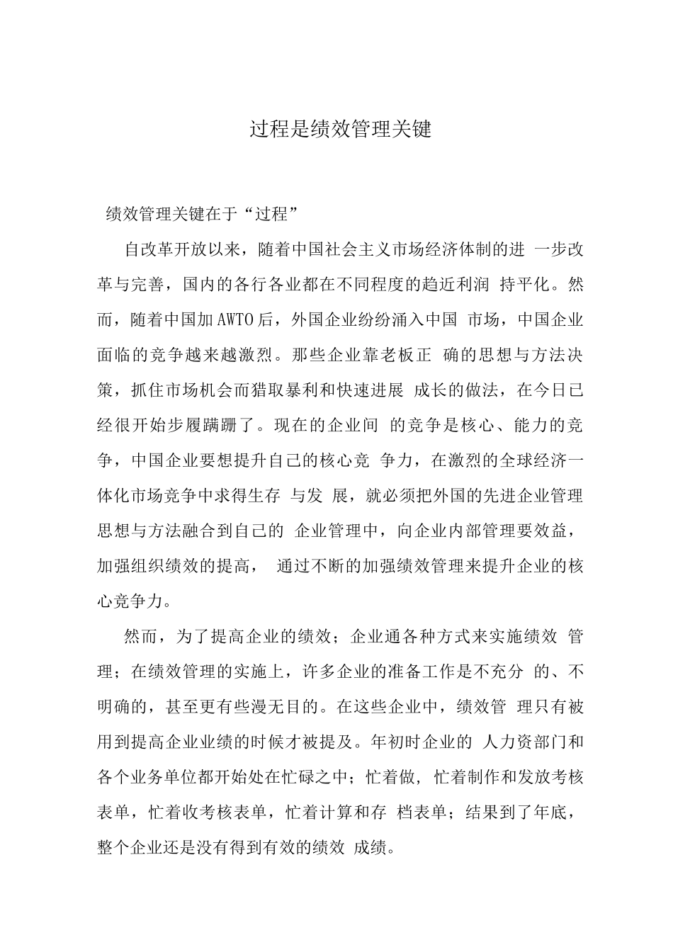 过程是绩效管理关键_第1页