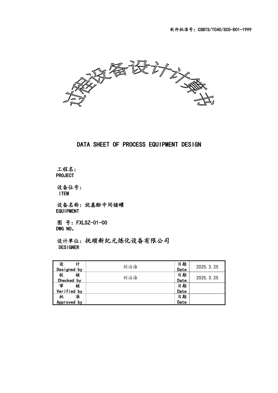 过程设备强度计算书储罐计算书_第1页