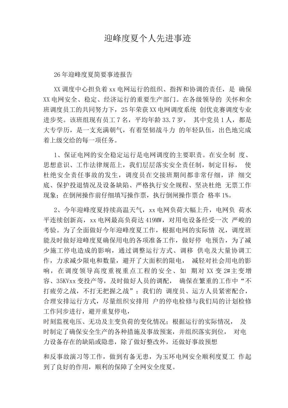 迎峰度夏个人先进事迹_第1页