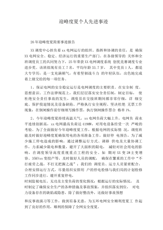 迎峰度夏个人先进事迹