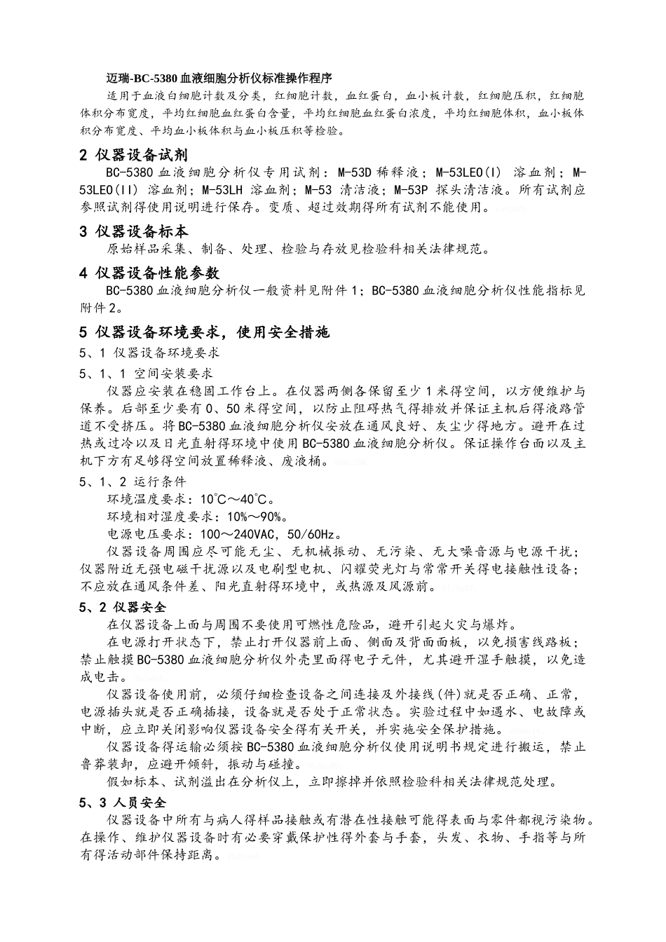 迈瑞BC5380血液细胞分析仪标准操作程序_第1页