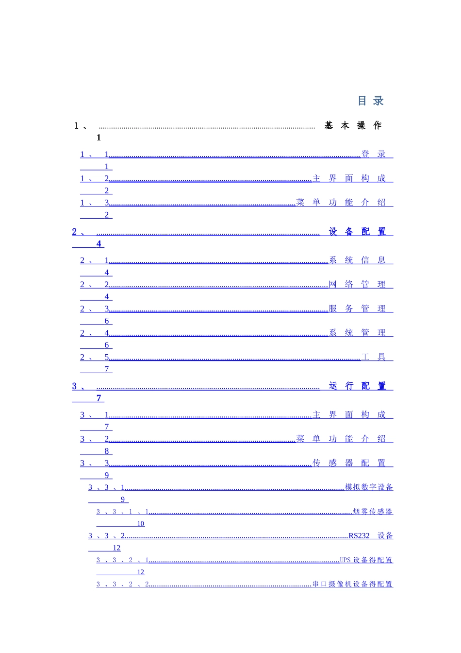 迈世智慧机房OM-A6系统使用手册_第3页