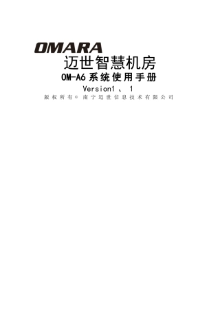迈世智慧机房OM-A6系统使用手册
