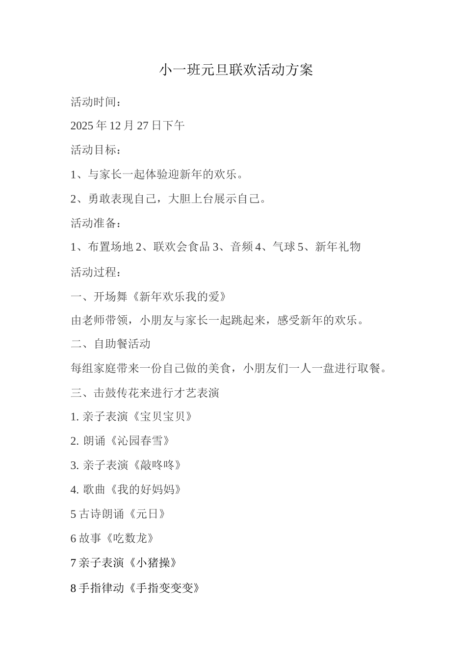 迎元旦庆新年小一班元旦联欢活动方案_第1页