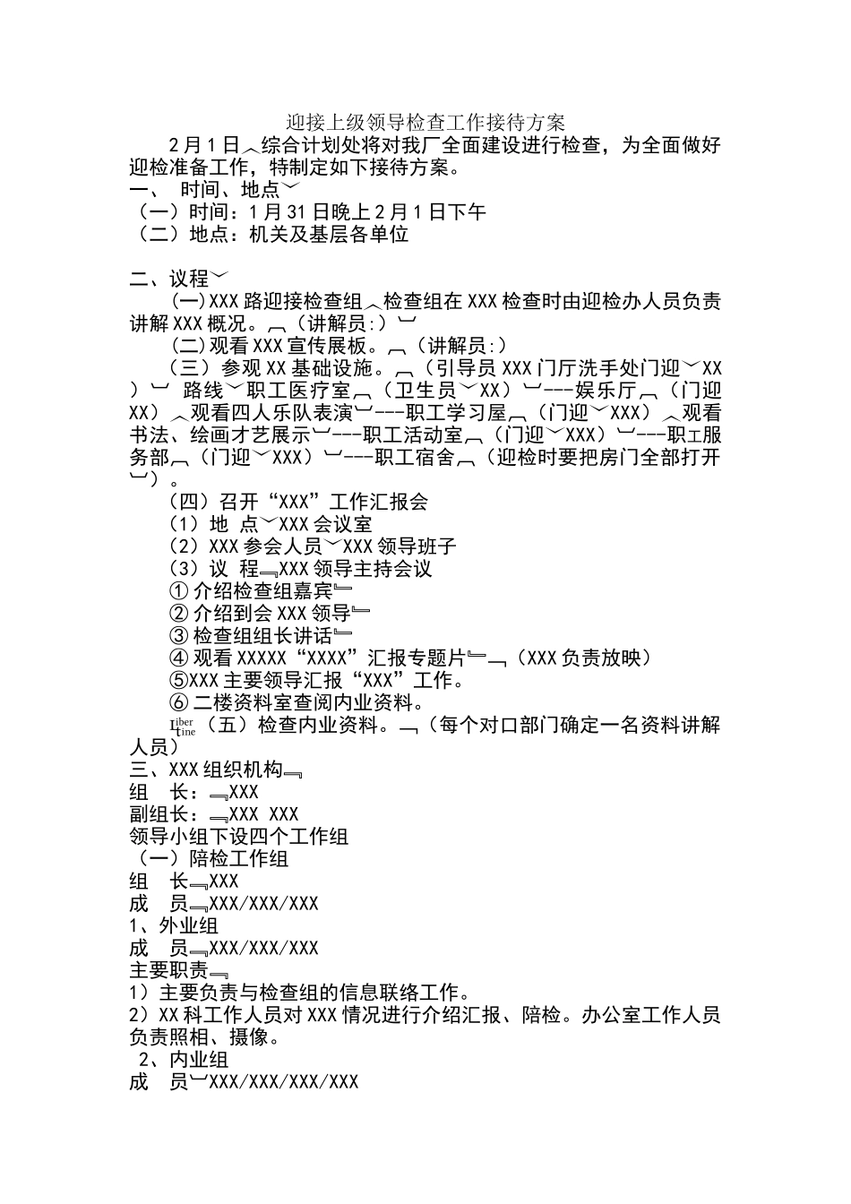 迎接上级领导检查工作接待方案 (1)_第1页
