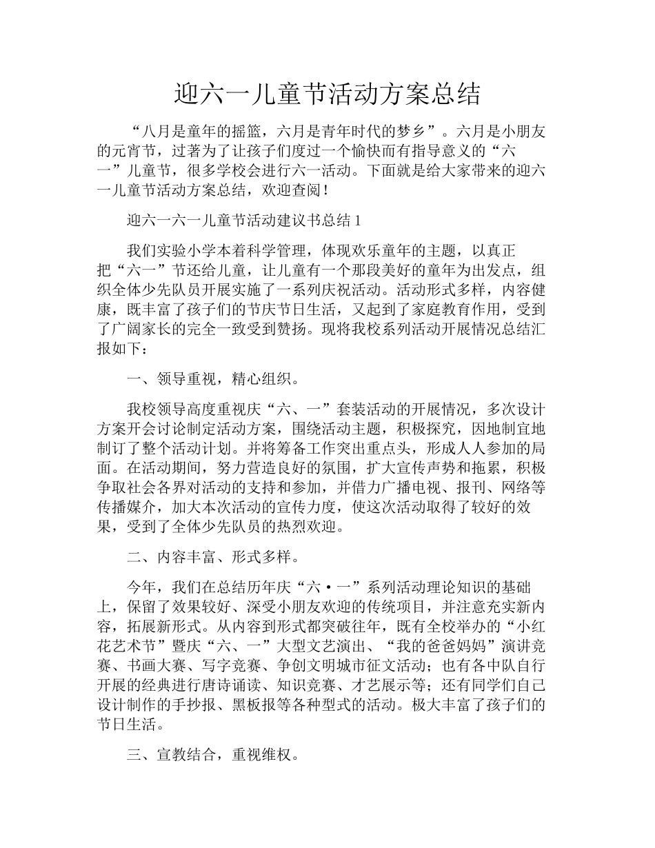 迎六一儿童节活动方案总结_第1页