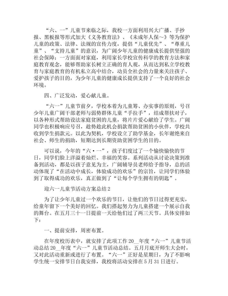 迎六一儿童节活动方案总结_第2页