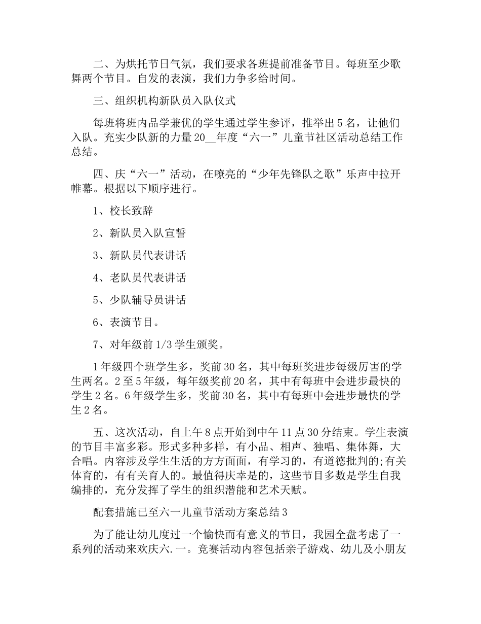 迎六一儿童节活动方案总结_第3页