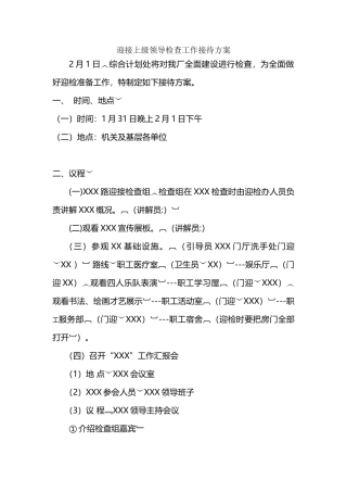 迎接上级领导检查工作接待方案 