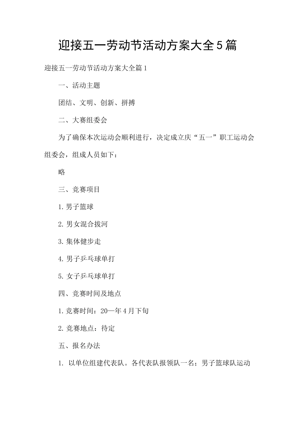 迎接五一劳动节活动方案5篇_第1页