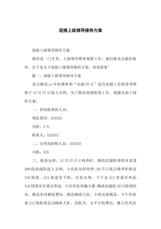 迎接上级领导接待方案