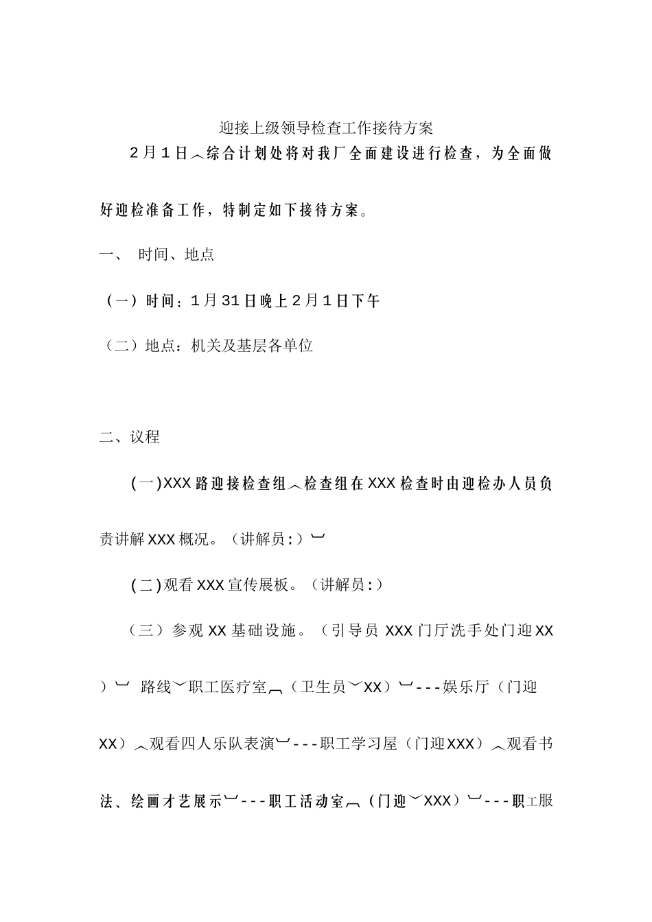 迎接上级领导检查工作接待方案 (2)_第1页