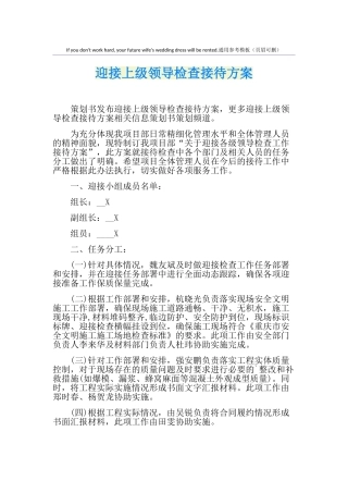 迎接上级领导检查接待方案