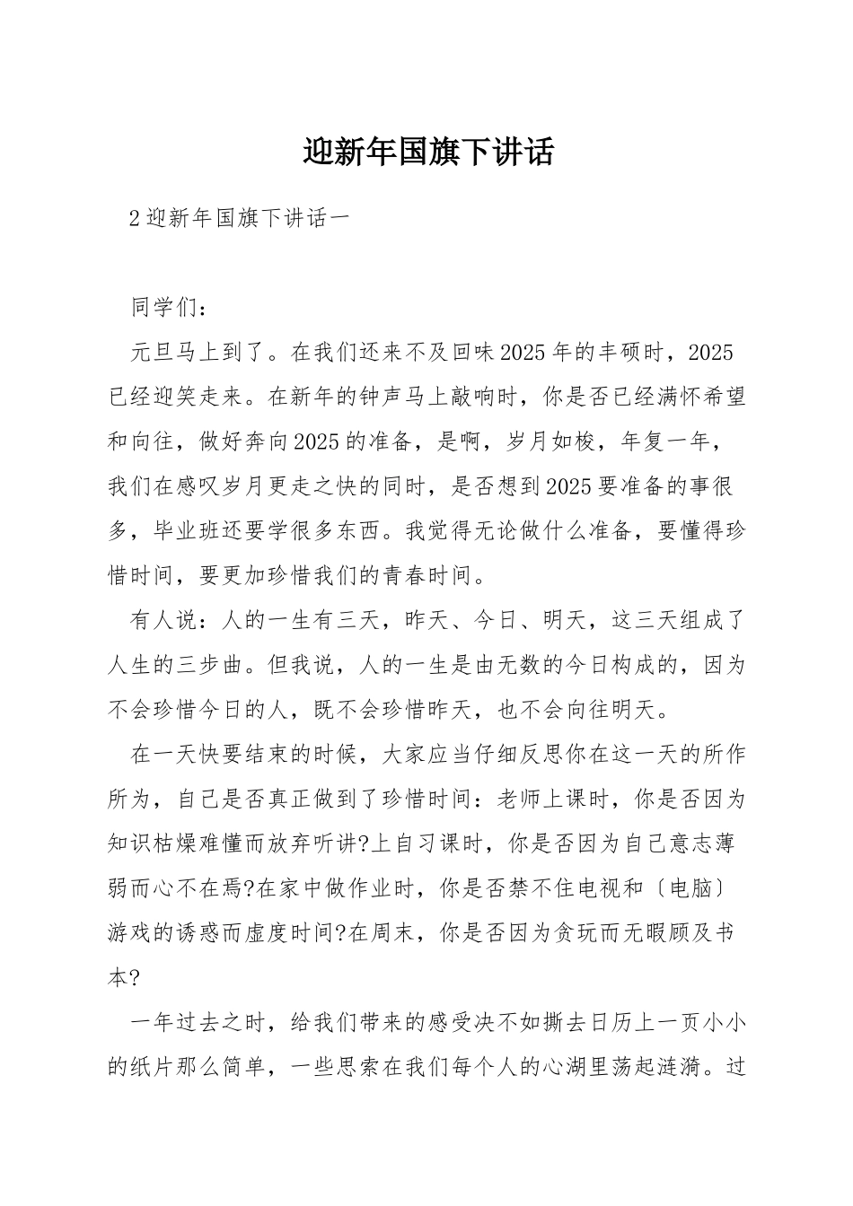 迎新年国旗下讲话_第1页